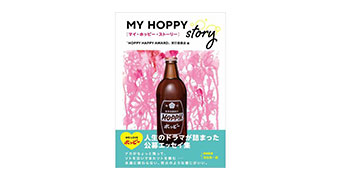 MY HOPPY STORY（マイ・ホッピー・ストーリー）